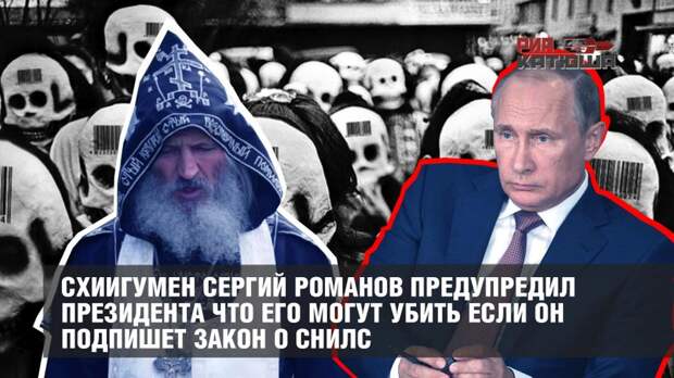 Молния: Схиигумен Сергий Романов предупредил Президента что его могут убить если он подпишет закон о СНИЛС