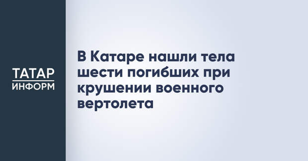 В Катаре нашли тела шести погибших при крушении военного вертолета