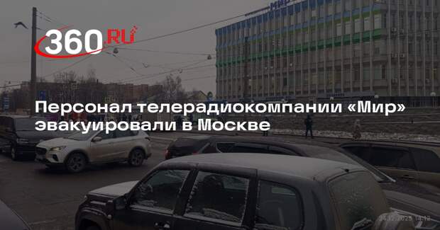 Персонал телерадиокомпании «Мир» эвакуировали в Москве