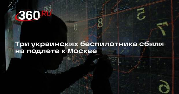 Три украинских беспилотника сбили на подлете к Москве