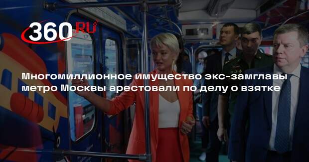 Бастрыкин: у экс-замглавы метро Дощатова арестовали имущество на 100 млн рублей
