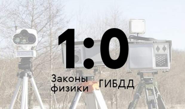 Водитель оспорил штраф ГИБДД с помощью законов физики Водитель оспорил штраф ГИБДД с помощью законов физики