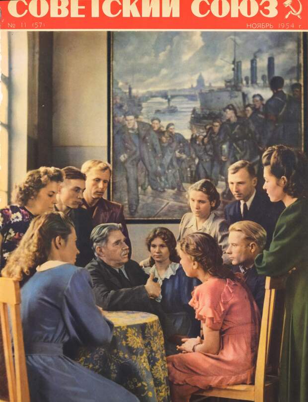 Советский Союз, № 11, 1954