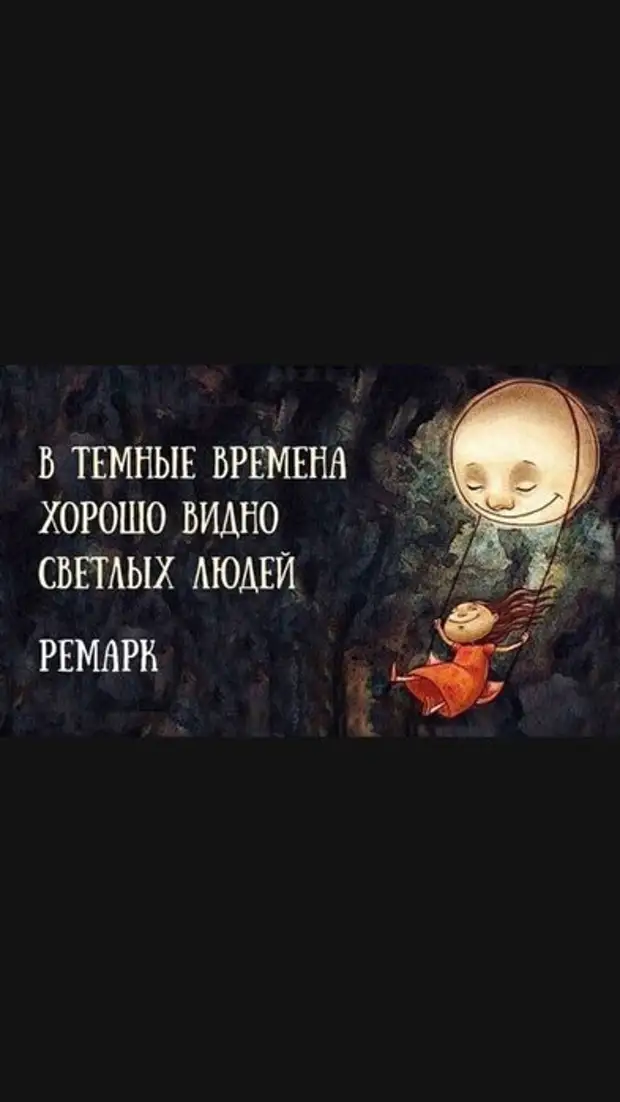 В темные времена хорошо видно светлых людей картинки