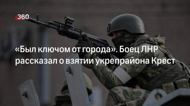 Боец ЛНР с позывным Физрук рассказал о взятии укрепрайона Крест