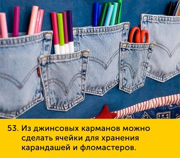 53 Из джинсовых карманов можно сделать ячейки ДЛЯ хранения карандашей и фломастеров