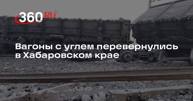 Вагоны с углем перевернулись в Хабаровском крае