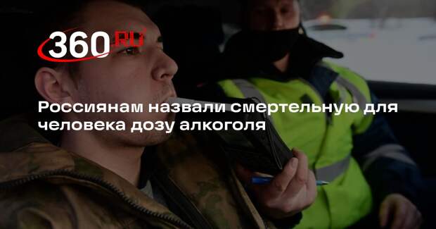 Нарколог Сергеев: смертельной дозой алкоголя является пять промилле