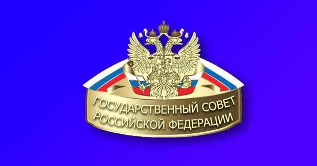 Что такое Госсовет и чем он занимается?