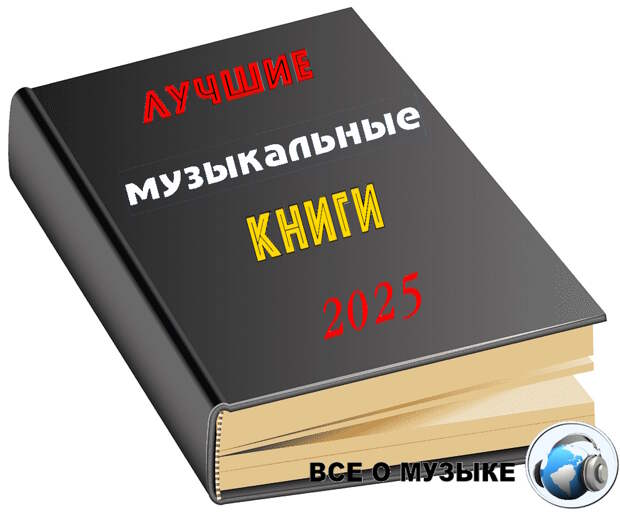 Лучшие музыкальные книги 2025 года