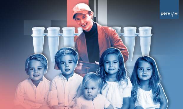 Осинки и апельсинки: что ждёт ЭКО-детей Павла Дурова