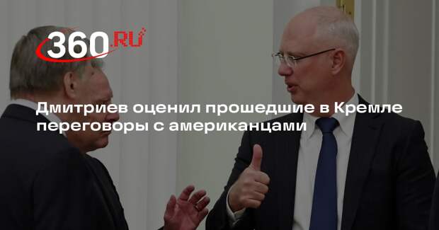 Дмитриев: переговоры с делегацией США были важными
