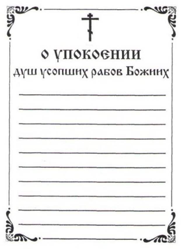 Как писать записку о упокоении в церкви образец