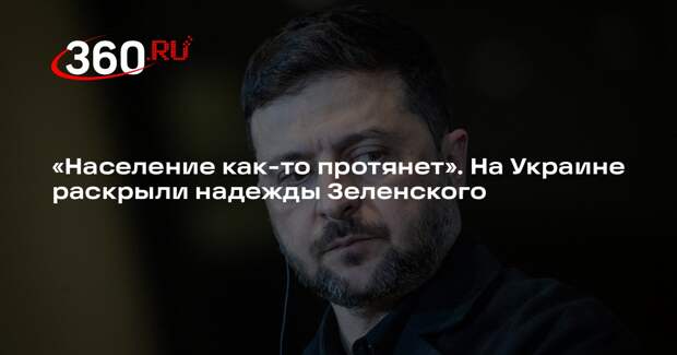 «Политика страны»: Зеленский наплевал на мнение украинцев об окончании конфликта