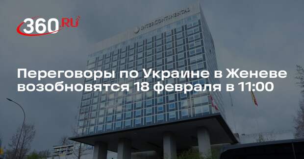 ТАСС: переговоры по украинскому урегулированию продолжатся в Женеве в 11:00