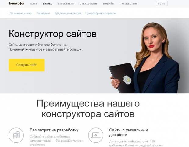 Тинькофф Бизнес запустил конструктор сайтов для предпринимателей
