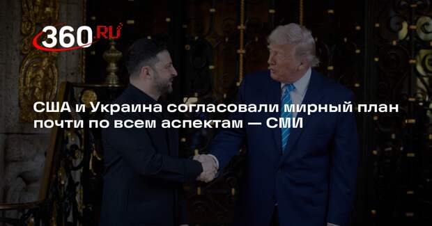 Axios: США и Украина согласовали мирный план и ждут ответа от России