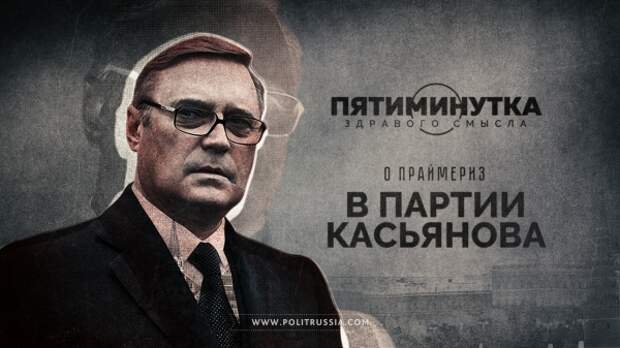 Пятиминутка здравого смысла о праймериз в партии Касьянова и Украине