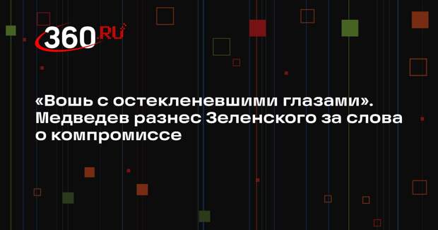 Медведев: зеленое ничтожество Зеленский будет жить, пока разваливает Украину