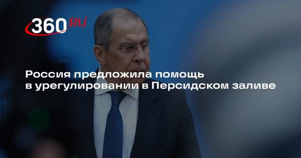 Россия предложила помощь в урегулировании в Персидском заливе