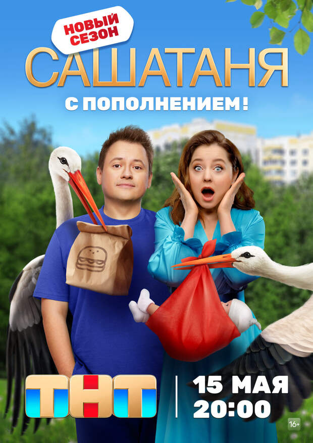 Любимые персонажи сериала «СашаТаня» вернутся к зрителям 15 мая