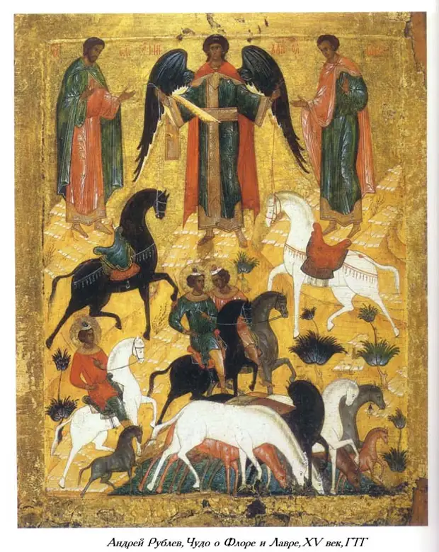 31 августа - Православный день ветеринара. Святые Флор и Лавра.