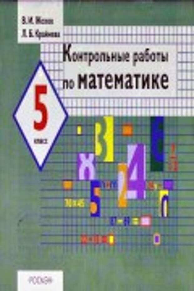 книжка контрольные работы жохов 6 класс. крайнева контрольные работы 5. крайнева контрольные работы 5. контрольные работы по математике 5 класс жохов крайнева. крайнева контрольные работы 5.