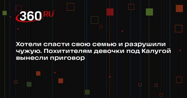 Похитившей ради выкупа калужскую школьницу криминальной паре вынесли приговор