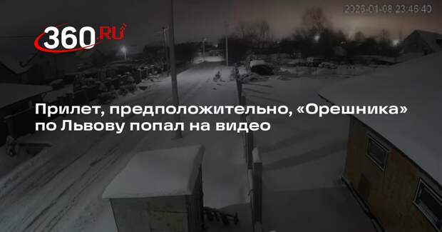 Прилет, предположительно, «Орешника» по Львову попал на видео