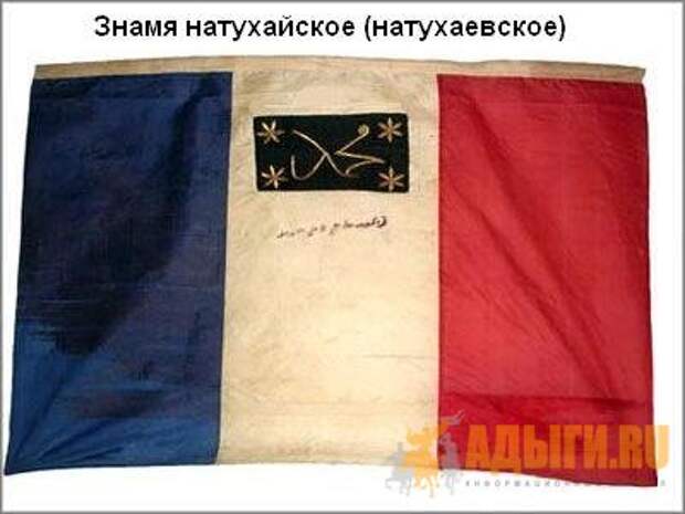 Натухайцы