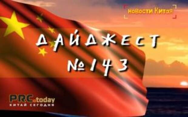Китай - дайджест деловых новостей за неделю (N143)