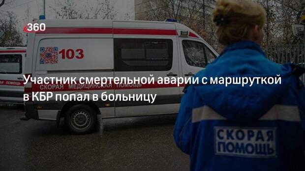 Участник смертельной аварии с маршруткой в КБР попал в больницу