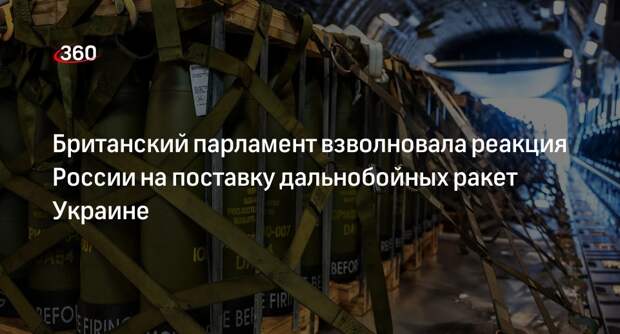 Британский политик Хэмилтон поднял вопрос об ответе РФ на поставку Storm Shadow