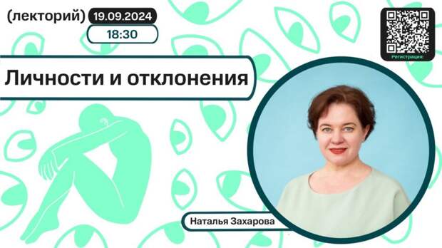 Наталья Захарова. «Личности и отклонения»