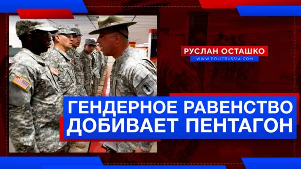 Борцы за «гендерное равенство» добивают Пентагон