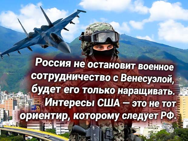 Военное сотрудничество России и Венесуэлы. Источник изображения: https://t.me/nasha_strana