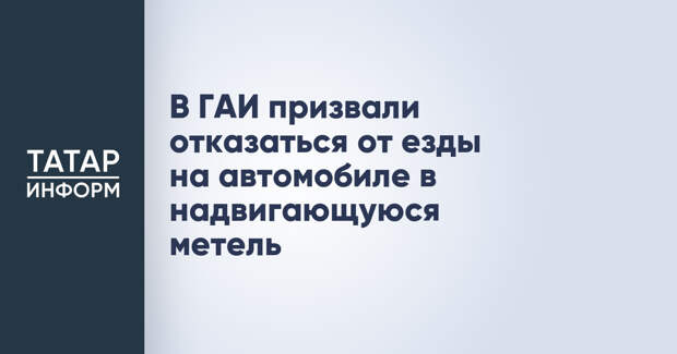 В ГАИ призвали отказаться от езды на автомобиле в надвигающуюся метель