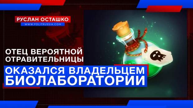 Отец вероятной отравительницы Навального оказался владельцем биолаборатории