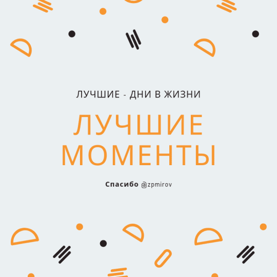 Обложка инстаграм - лучшие моменты
