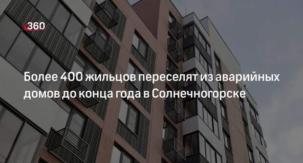 Более 400 жильцов переселят из аварийных домов до конца года в Солнечногорске