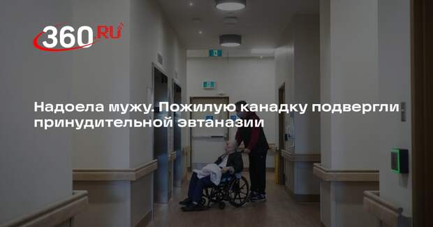 В Канаде женщину подвергли эвтаназии по просьбе мужа, уставшего за ней ухаживать