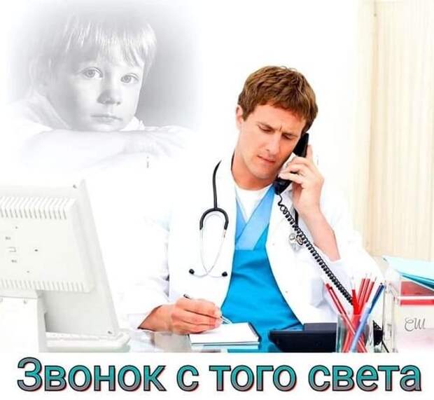 Звонок с того света