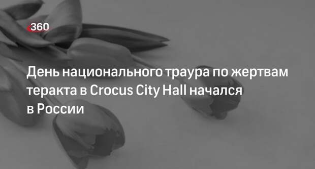 День траура по жертвам теракта в Crocus City Hall начался в России