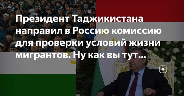 Стало известно, зачем в Россию едут "ревизоры" из Таджикистана. Есть вариант, что мигрантская политика поменяется. Вот и забегали