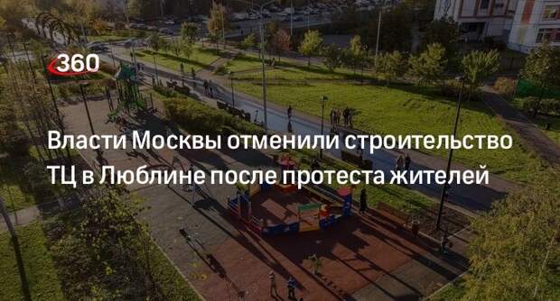 Власти Москвы отменили строительство ТЦ в Люблине после протеста жителей