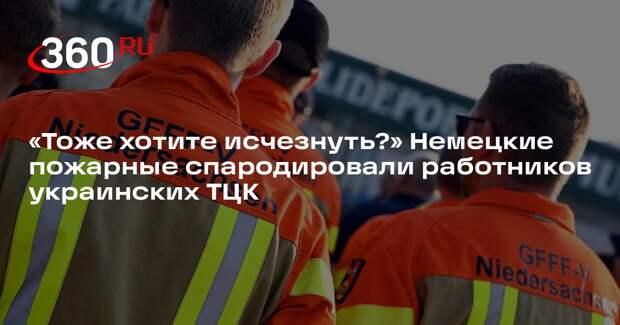 Пожарные из Баварии сняли пародию на работу украинских ТЦК