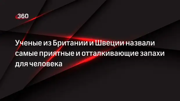 Ученые из Британии и Швеции назвали самые приятные и отталкивающие запахи для человека