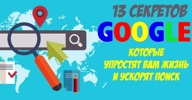 13 фишек Google, которые научат вас искать в интернете так, как не умеет 98% людей