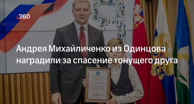 Андрея Михайличенко из Одинцова наградили за спасение тонущего друга