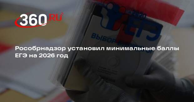 Рособрнадзор установил минимальные баллы ЕГЭ на 2026 год